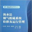 海水法烟气脱硫系统检修及运行管理 海水法烟气脱硫系统检修及运行管理