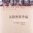 海明威文集:太阳照常升起 海明威文集:太阳照常升起