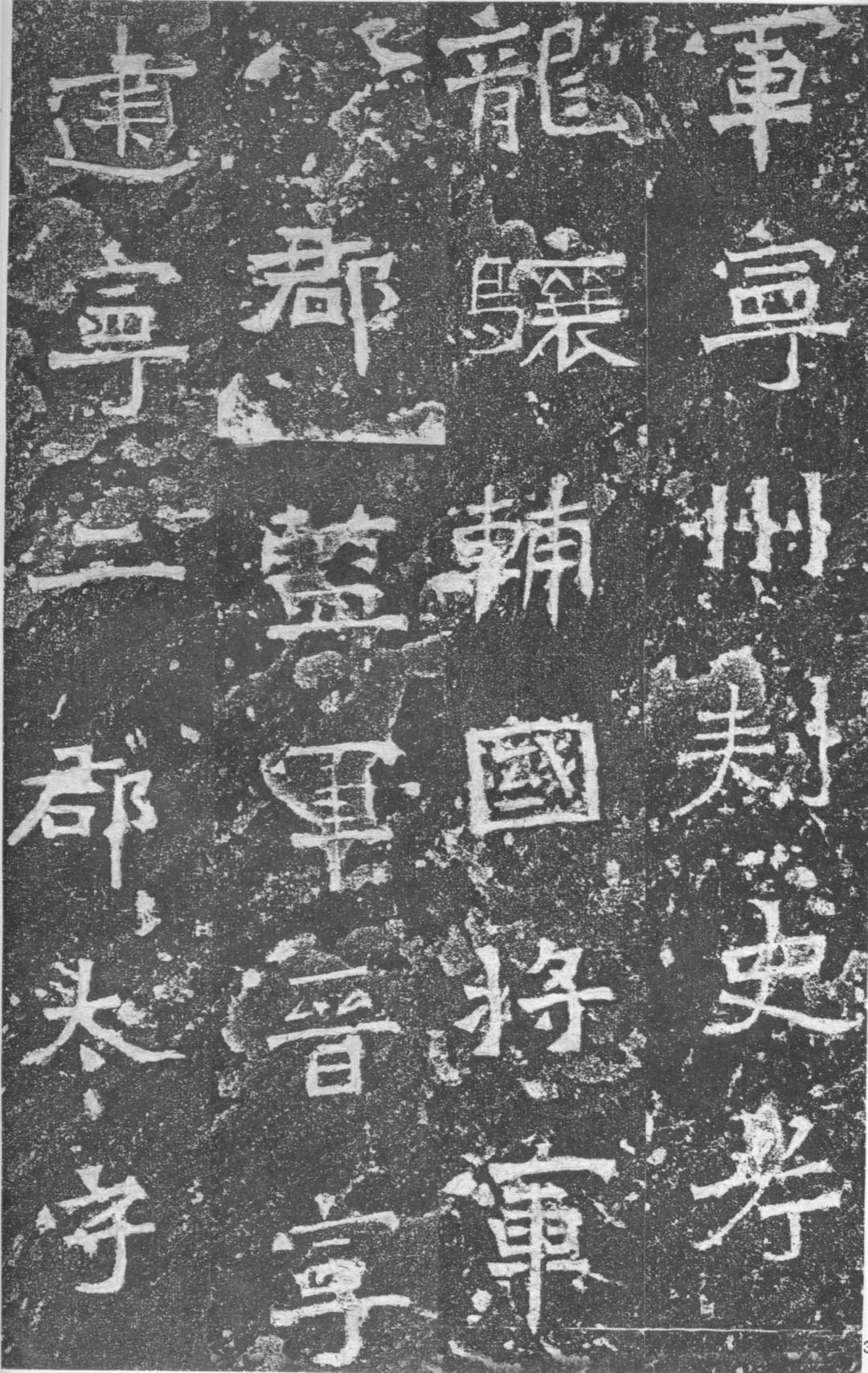 《爨龙颜碑》 《爨龙颜碑》