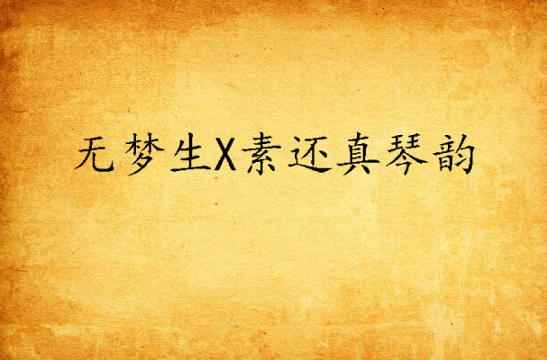 无梦生X素还真琴韵