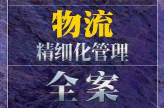 物流精细化管理全案 物流精细化管理全案