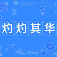 灼灼其华(成语) 灼灼其华(成语)