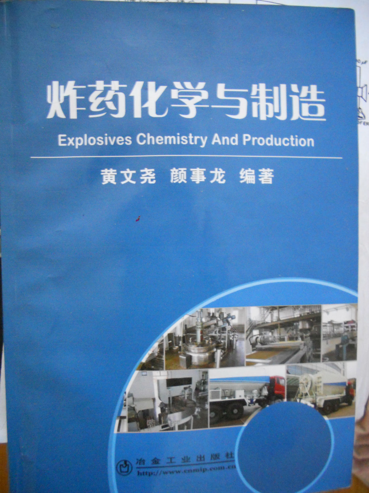 炸药化学与製造 炸药化学与製造