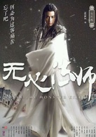 无心法师(2015年韩东君主演民国奇幻剧)
