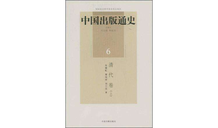 清代卷(上) 清代卷(上)