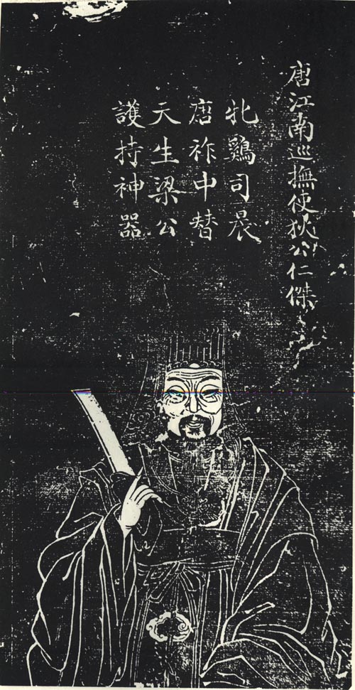 狄仁杰苏州石刻像,《沧浪亭五百名贤像》 狄仁杰苏州石刻像,《沧浪亭五百名贤像》
