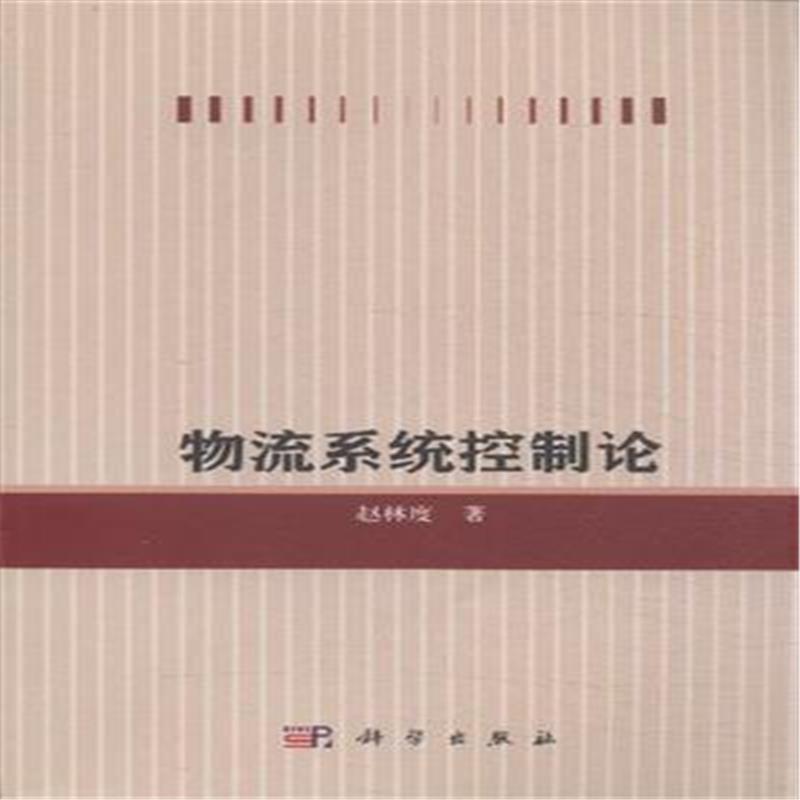 物流系统控制论 物流系统控制论