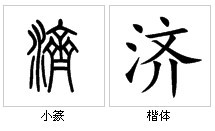 “济”字源演变 “济”字源演变