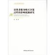 消费者服务购买决策过程的影响机制研究 消费者服务购买决策过程的影响机制研究