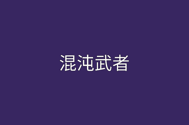 混沌武者