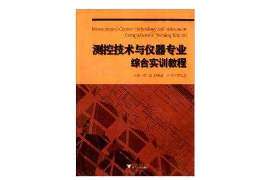 测控技术与仪器专业综合实训教程 测控技术与仪器专业综合实训教程