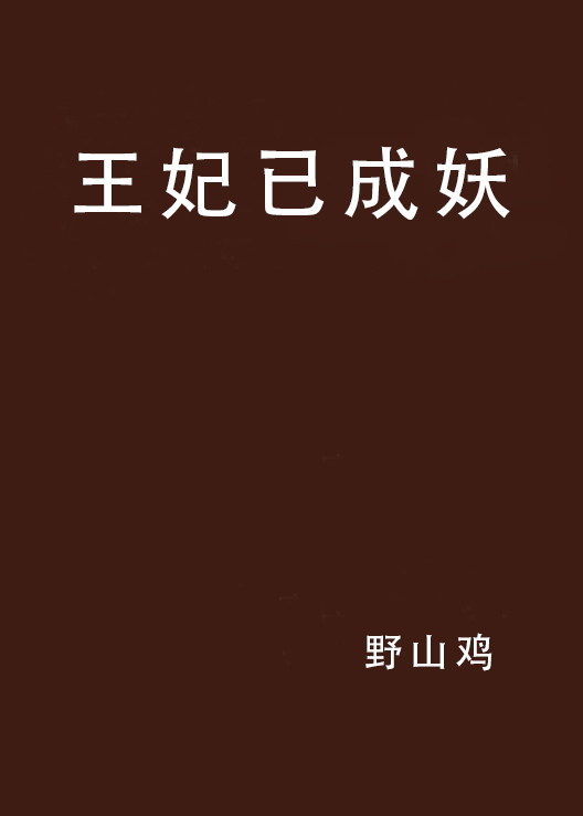 王妃已成妖 王妃已成妖