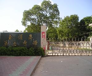 第三中学 第三中学
