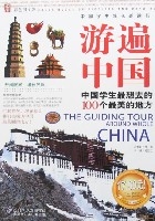 游遍中国-中国学生最想去的100个最美的地方(彩色图文版) 游遍中国-中国学生最想去的100个最美的地方(彩色图文版)