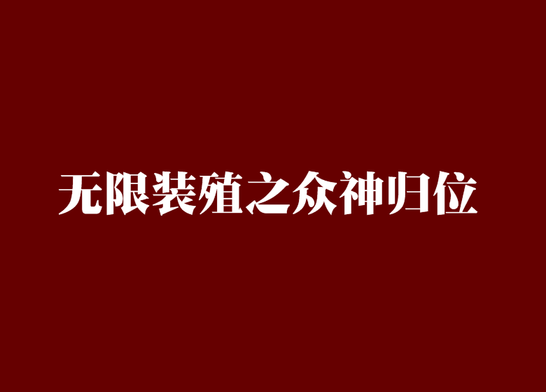 无限装殖之众神归位