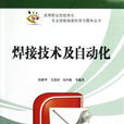 焊接技术及自动化专业 焊接技术及自动化专业