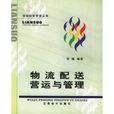 物流配送营运与管理 物流配送营运与管理