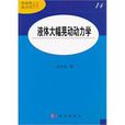 液体大幅晃动动力学 液体大幅晃动动力学