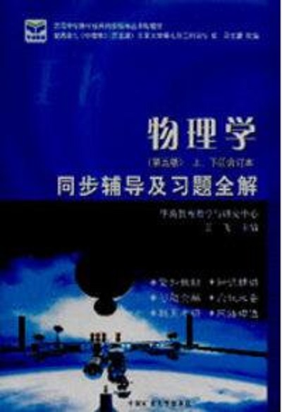 物理化学第五版上下册合订本同步辅导及习题全解 物理化学第五版上下册合订本同步辅导及习题全解