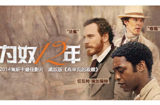 为奴十二年(美国2013年史蒂夫·麦奎因执导电影) 为奴十二年(美国2013年史蒂夫·麦奎因执导电影)