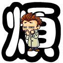 烦 烦