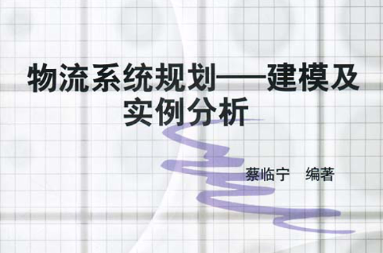 物流系统规划:建模及实例分析 物流系统规划:建模及实例分析