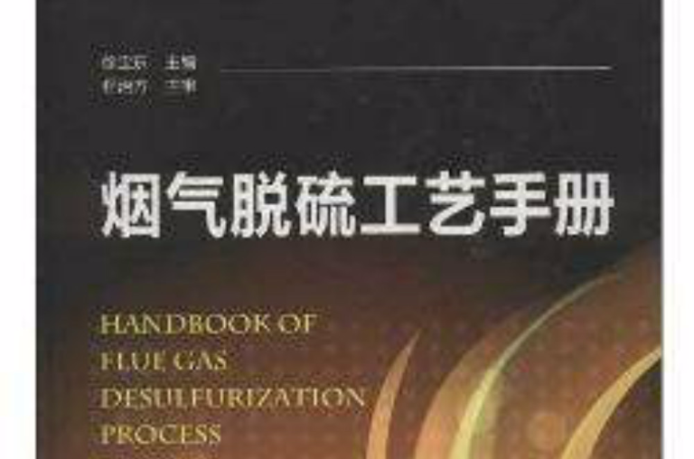 烟气脱硫工艺手册 烟气脱硫工艺手册