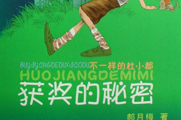 获奖的秘密:不一样的杜小都 获奖的秘密:不一样的杜小都