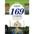 游遍亚洲169个最美丽的地方 游遍亚洲169个最美丽的地方