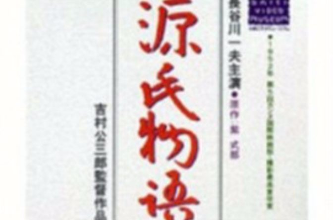 源氏物语(吉村公三郎执导电影) 源氏物语(吉村公三郎执导电影)