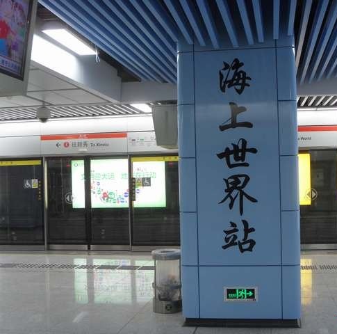 海上世界站 海上世界站