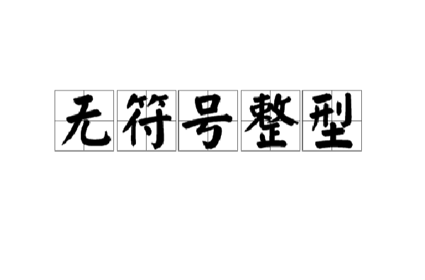 无符号整型 无符号整型