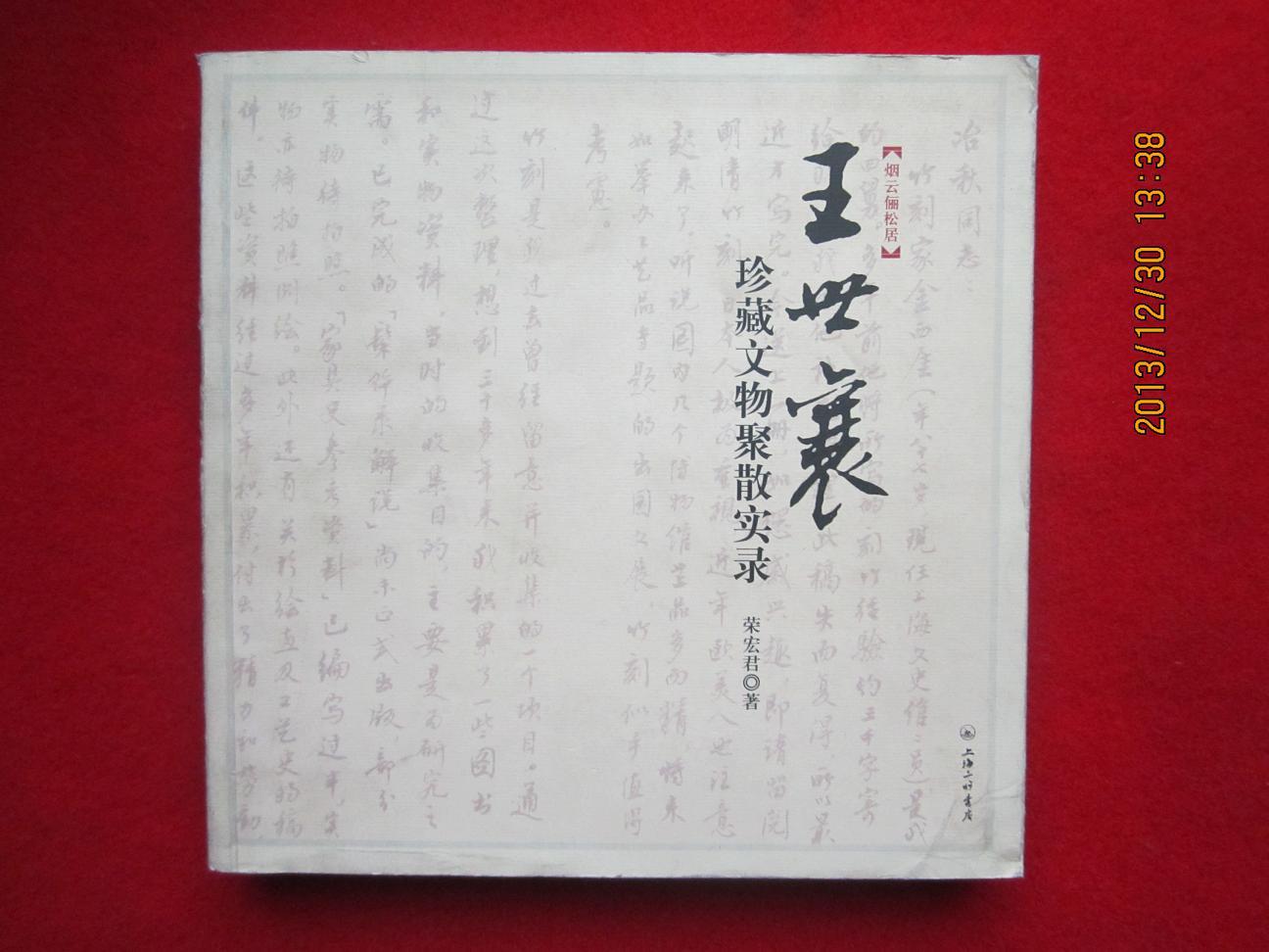 王世襄珍藏文物聚散实录 王世襄珍藏文物聚散实录