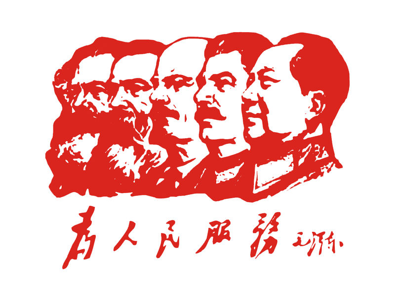 为人民服务 宣传画 为人民服务 宣传画