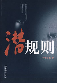 潜规则 潜规则