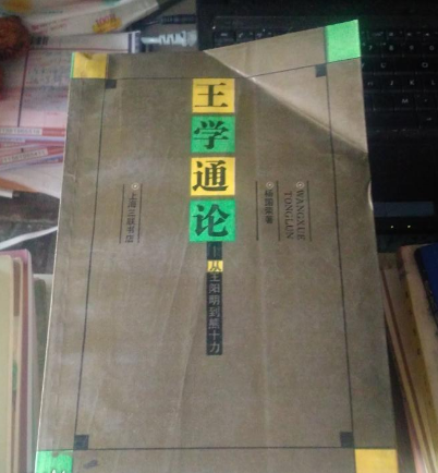 王学通论——从王阳明到熊十力 王学通论——从王阳明到熊十力