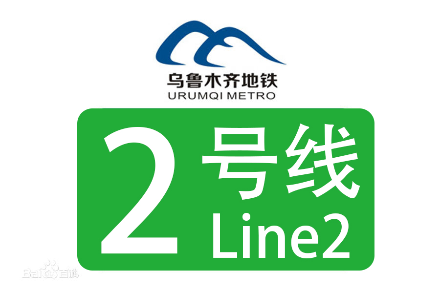 乌鲁木齐捷运2号线 乌鲁木齐捷运2号线
