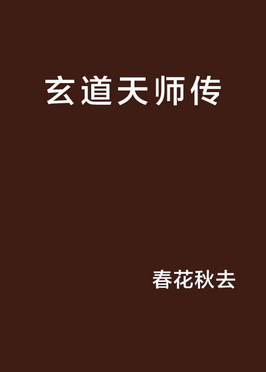 玄道天师传