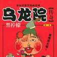 乌龙院传奇:黑柠檬(第1卷) (平装) 乌龙院传奇:黑柠檬(第1卷) (平装)