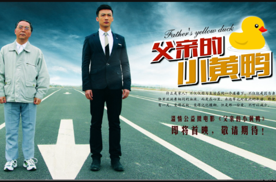 父亲的小黄鸭 父亲的小黄鸭