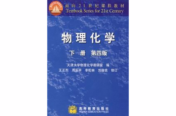 物理化学下册第四版(物理化学(下册)(高等教育出版社2008年出版图书)) 物理化学下册第四版(物理化学(下册)(高等教育出版社2008年出版图书))