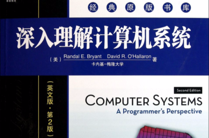 深入理解计算机系统(英文版第2版) 深入理解计算机系统(英文版第2版)