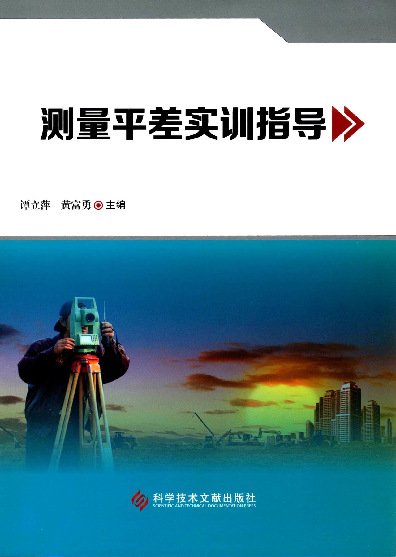 测量平差实训指导 测量平差实训指导