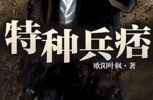 特种兵痞 特种兵痞