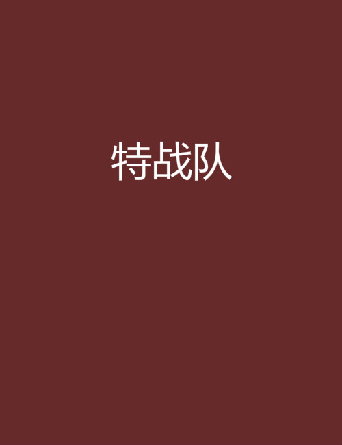 特战队 特战队
