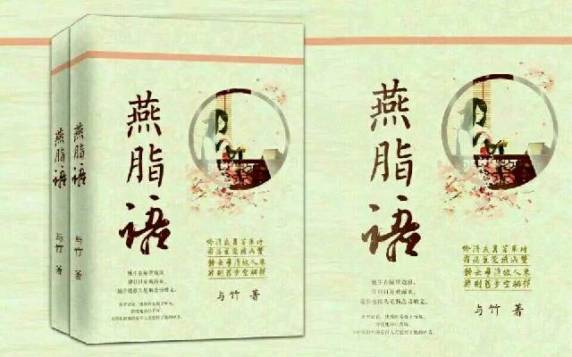 燕脂语 燕脂语