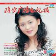潍坊广播电视报 潍坊广播电视报