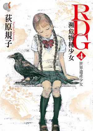 濒危物种少女(荻原规子着作的小说)