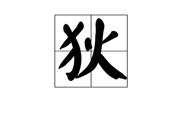 狄(汉字辞彙) 狄(汉字辞彙)