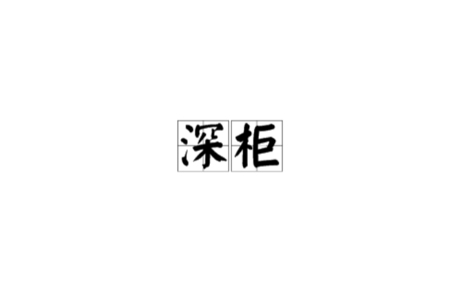 深柜 深柜